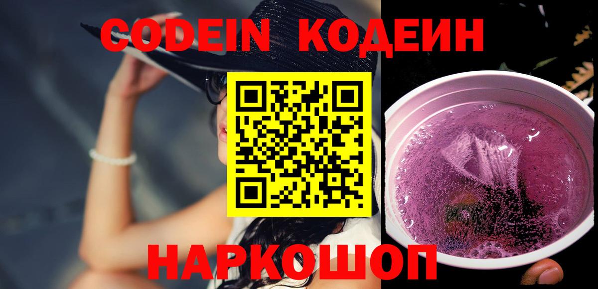 Кодеиновый сироп Lean Purple Drank  Кодеиновый сироп Lean напиток Lean (лин)  Комсомольск-на-Амуре  Вход с VPN 